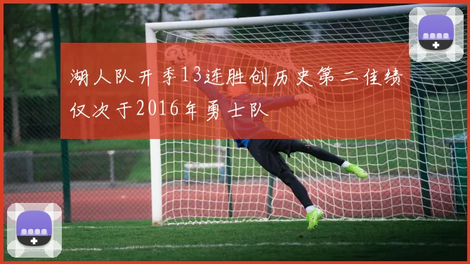 湖人队开季13连胜创历史第二佳绩仅次于2016年勇士队