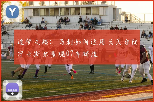 追梦之路：马刺如何运用戈贝尔防守卡斯尔重现07年辉煌