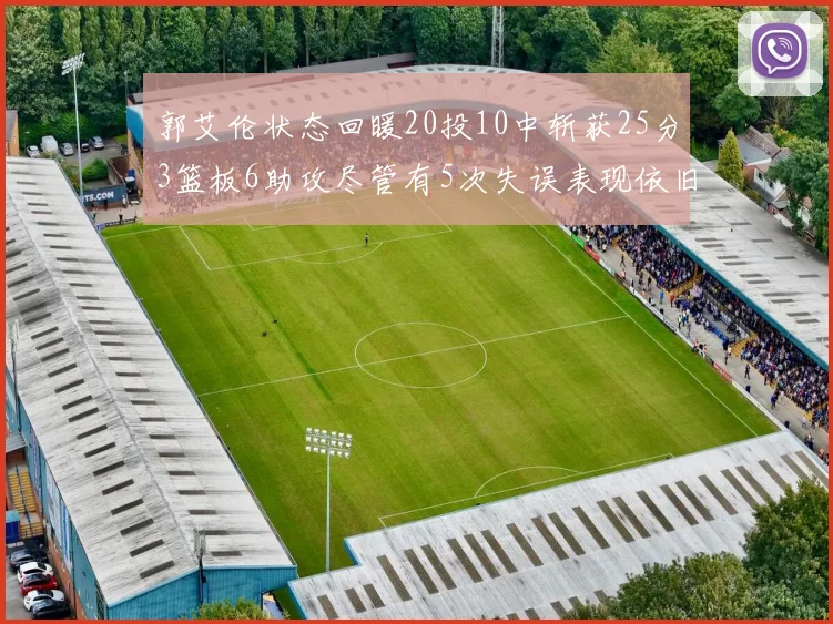 郭艾伦状态回暖20投10中斩获25分3篮板6助攻尽管有5次失误表现依旧可圈可点