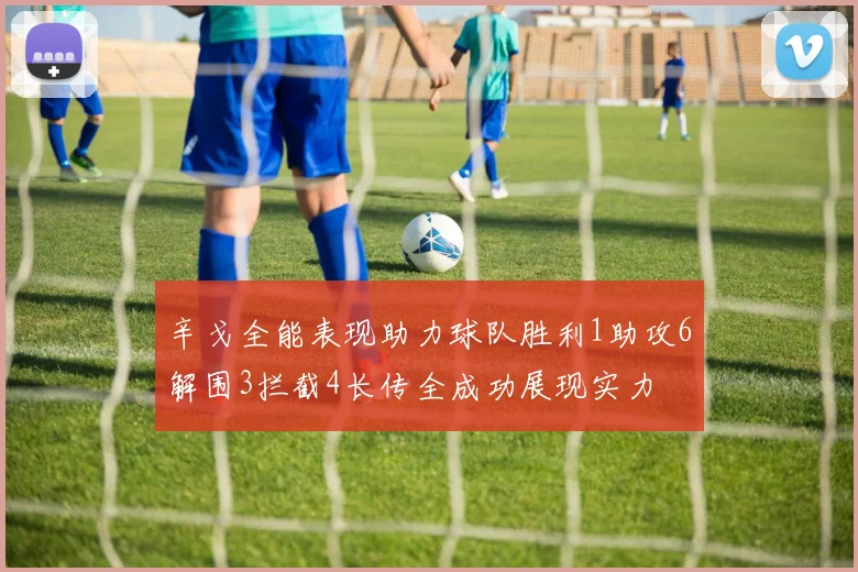 辛戈全能表现助力球队胜利1助攻6解围3拦截4长传全成功展现实力
