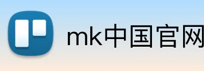 mk中国官网入口 Logo